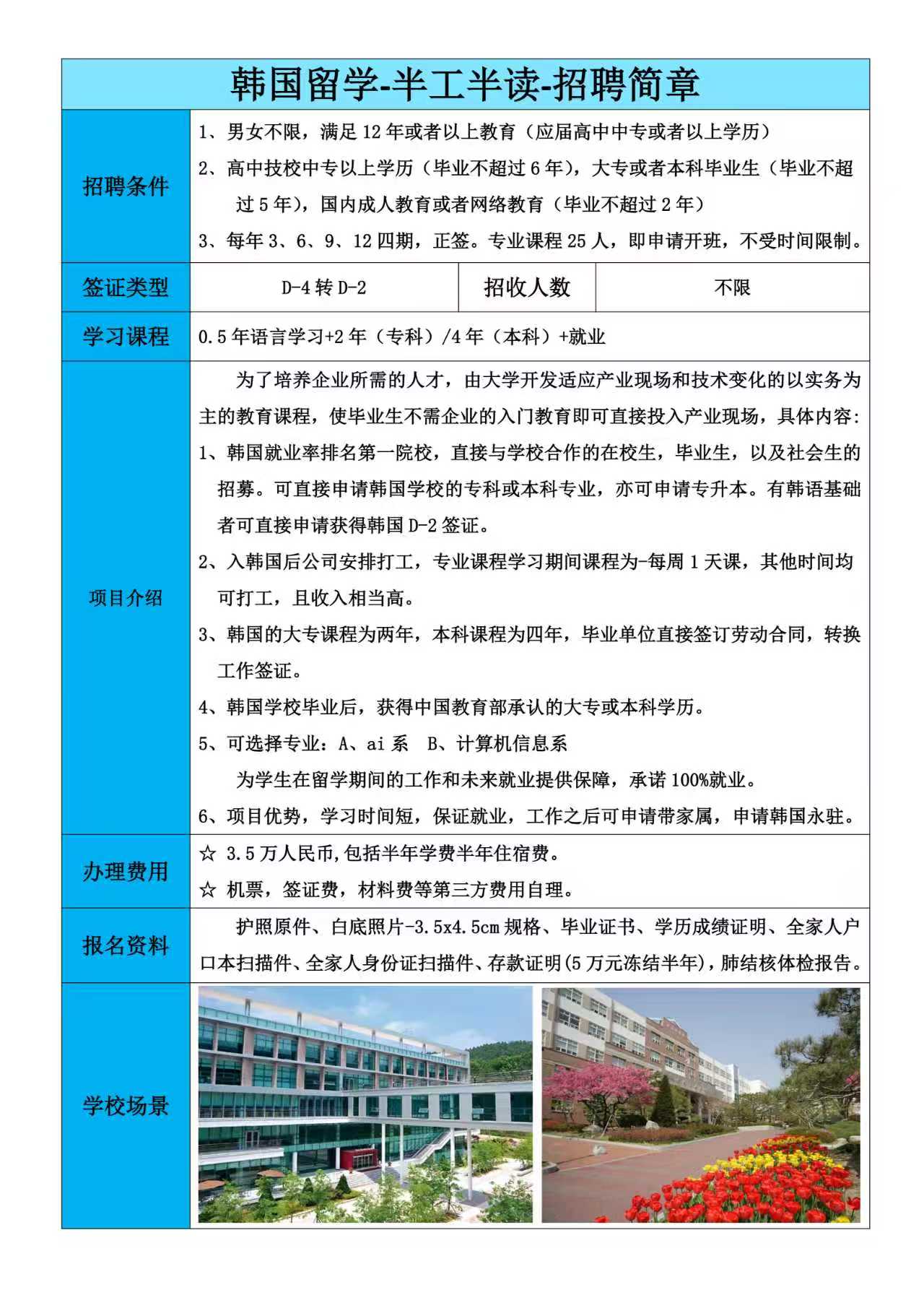 韩国半公半读招生简章.jpg